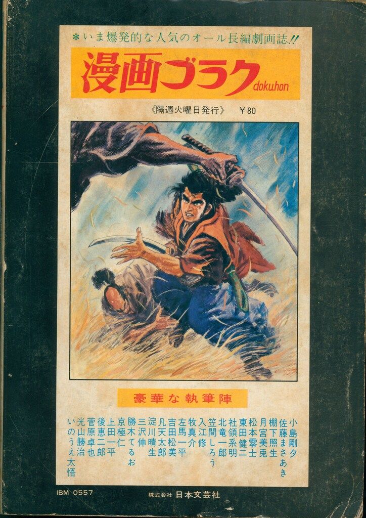 日本文芸社 漫画ゴラクコミックス 佐藤まさあき みなごろしの歌