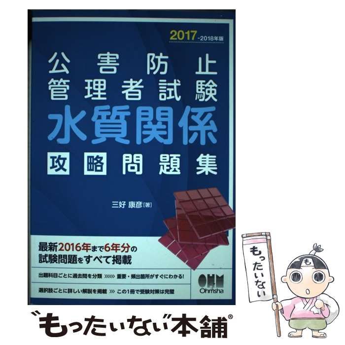 中古】 公害防止管理者試験水質関係攻略問題集 2017-2018年版 / 三好康彦 / オーム社 - メルカリ