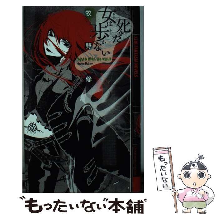 【中古】 死んだ女は歩かない (幻狼fantasia novels) / 牧野修 / 幻冬舎コミックス
