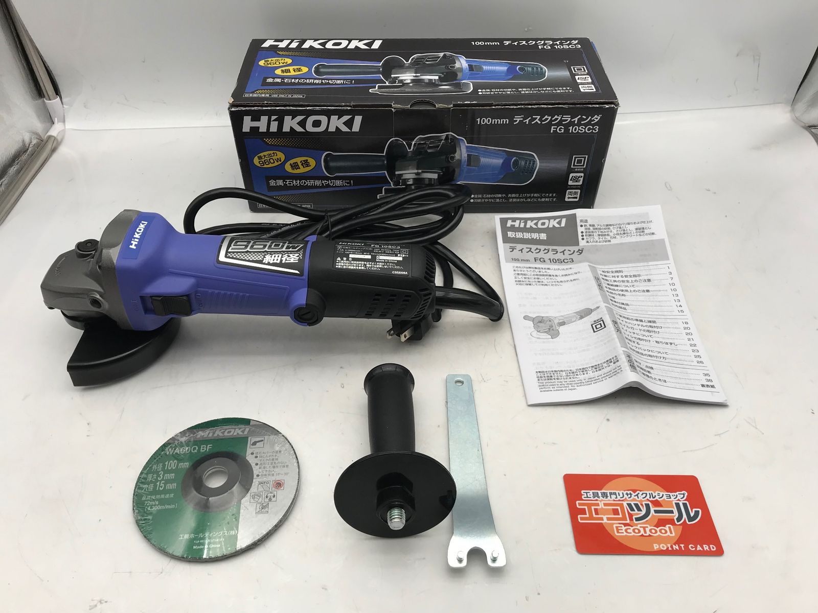 ♥ HiKOKI|ハイコーキ 100V100mmディスクグラインダー FG10SC3 ITG12FJD8RGM エコツール小牧ｲﾝﾀｰ店 M02