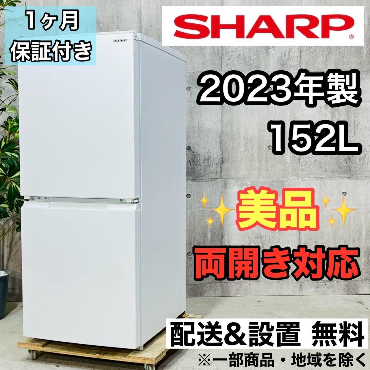 ♦️SHARP a3985 2ドア冷蔵庫 152L 2023年製 12.5♦️ - メルカリ
