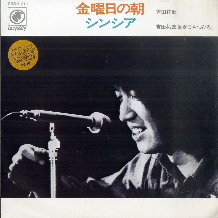 吉田 EP1枚 / 吉田拓郎・かまやつひろし / 金曜日の朝 / シンシア