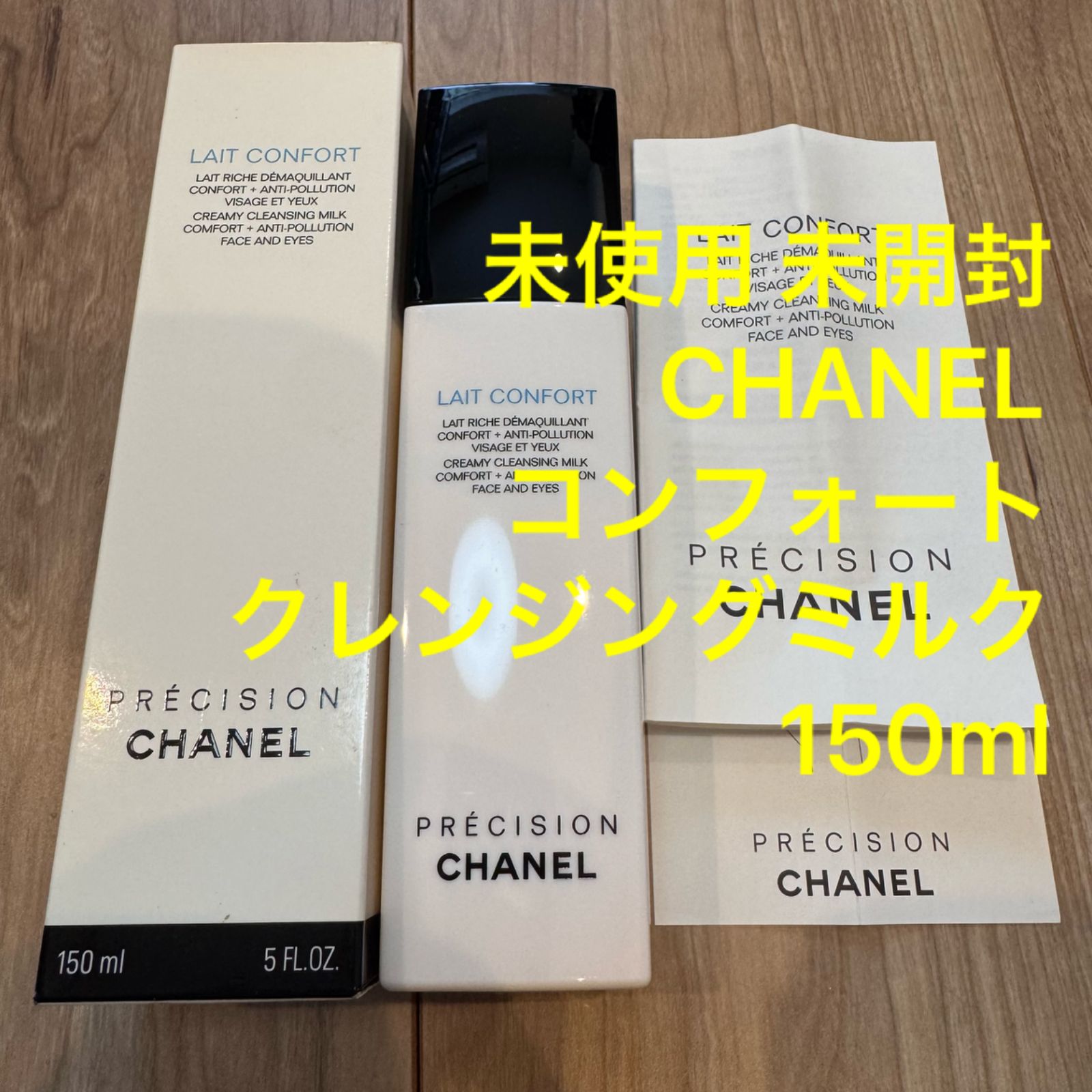 未使用 未開封 CHANEL シャネル 洗顔料 コンフォート