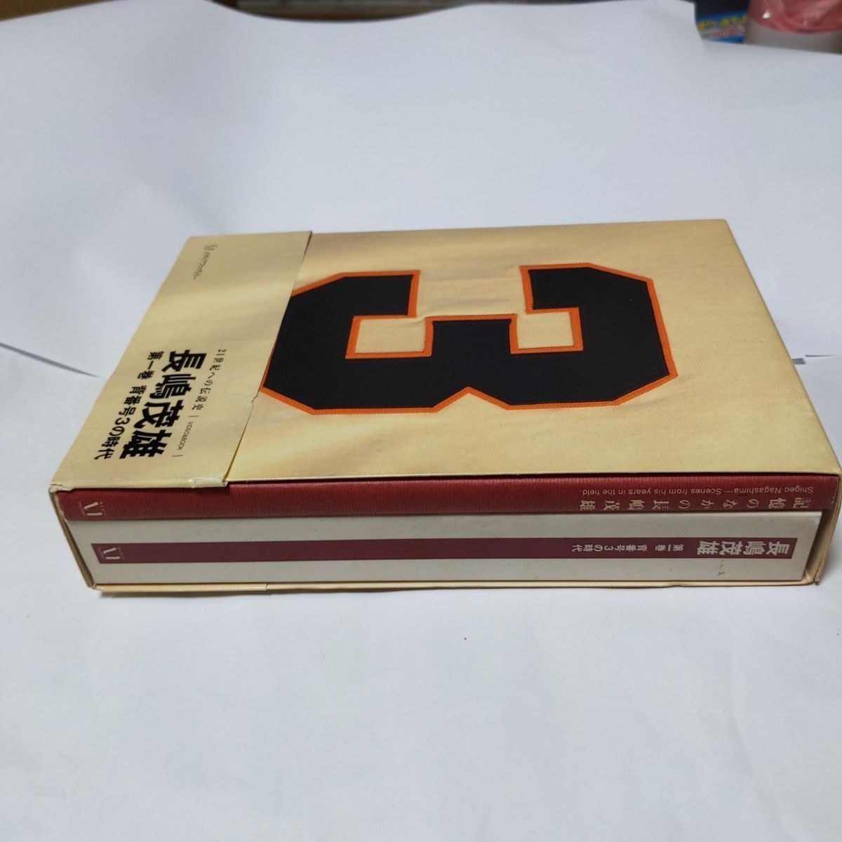 ❖ ミスター書籍 ❖「21世紀への伝説史 長嶋茂雄 全三巻/長嶋