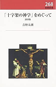【中古-非常に良い】 「十字架の神学」をめぐって  講演集 (新教新書)