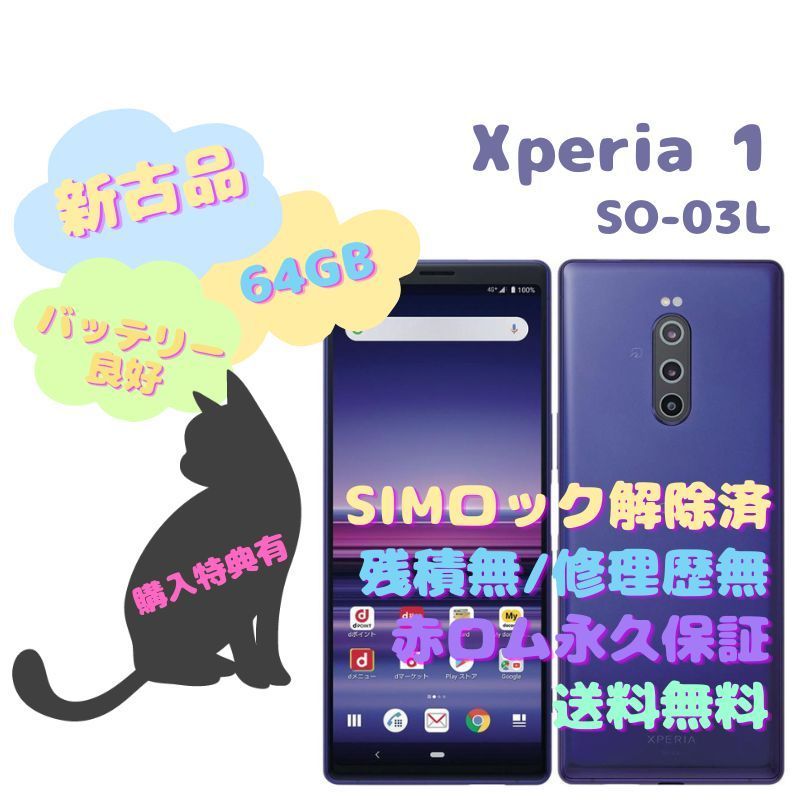 【新古品】SONY Xperia 1 本体 有機EL SIMフリー