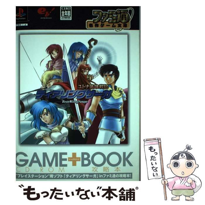 PS ティアリングサーガユトナ英雄戦記 オフィシャルコンプリートガイド