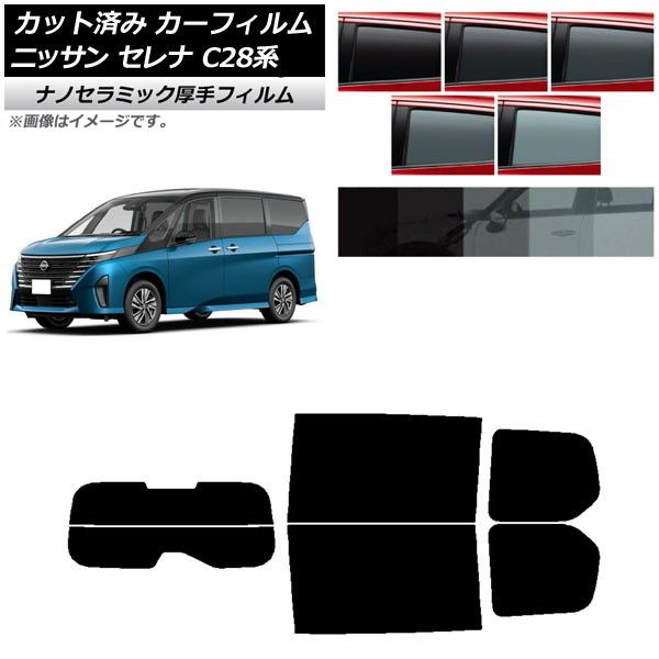 カーフィルム 日産 セレナ C28系 (C28/NC28/FC28/FNC28/GC28/GFC28) 2022年12月～ リアセット(分割) 厚手 UV 高断熱 選べる5フィルムカラー AP-WF4N0408-RDR2