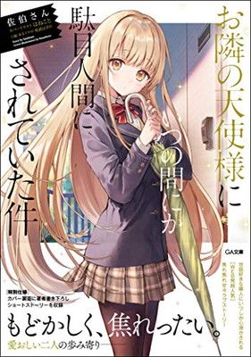 未開封 サイン本 お隣の天使様にいつの間にか駄目人間にされていた件 GA文庫 お隣の天使様にいつの間にか駄目人間にされていた件 (GA文庫