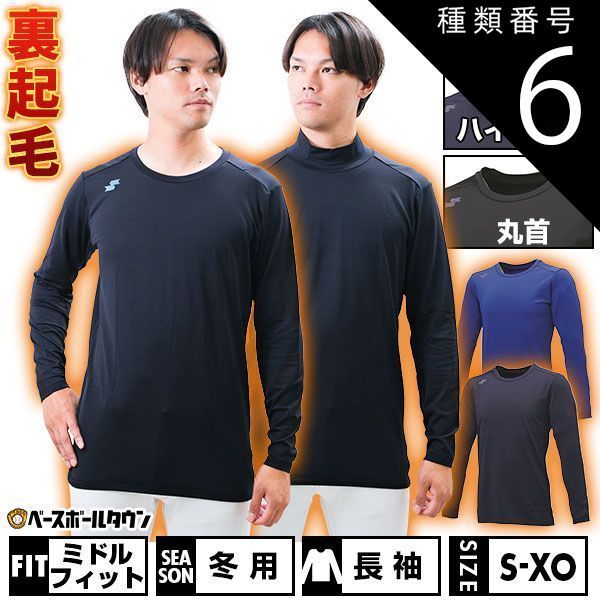 【新品未使用】種類6:ハイネック/(70)ネイビー/L 野球 裏起毛 アンダーシャツ 長袖 丸首 ハイネック SSK SCβ 蓄熱 ミドルフィット 大人 BUE223HLB BUE223LLB 野球ウェア ゆったり 保温 冬用