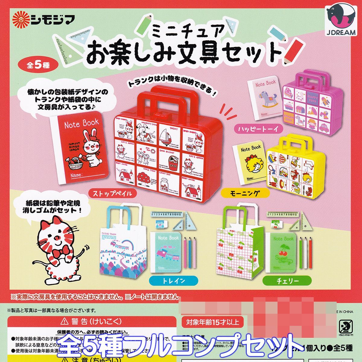 シモジマ ミニチュアお楽しみ文具セット Jドリーム 【全5種フルコンプ