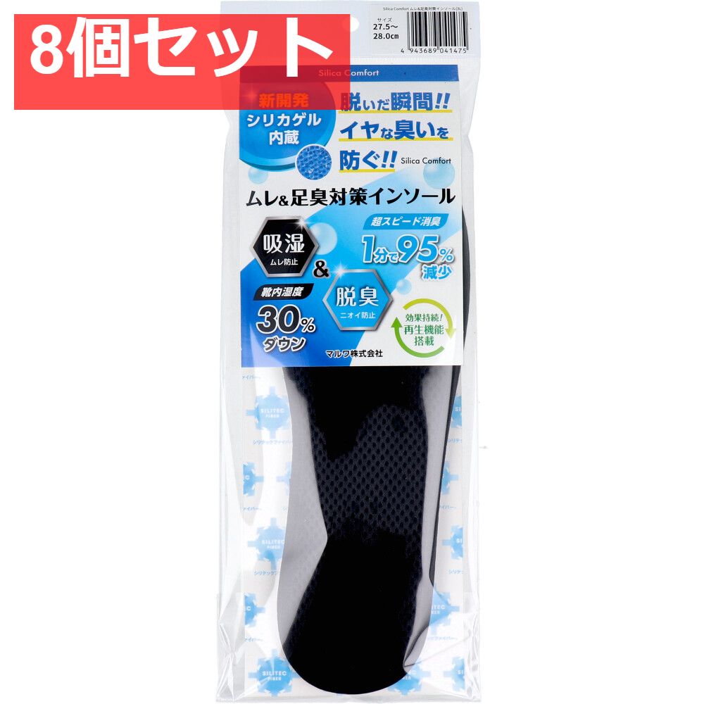 Silica Comfort ムレ＆足臭対策インソール ブラック 27.5〜28.0cm 3L 8個セット