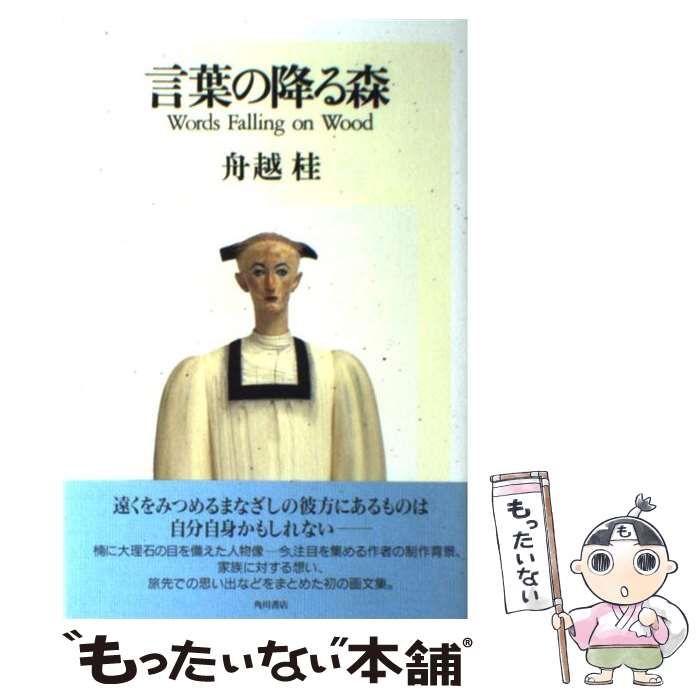 ことば降る森 舟越桂 言葉の降る森 Words Falling on Wood 舟越