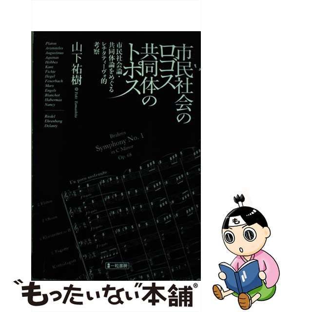 【中古】 市民社会のロゴス共同体のトポス 市民社会論・共同体論をめぐるレチタティーヴォ的考察 / 山下祐樹 / 一粒書房