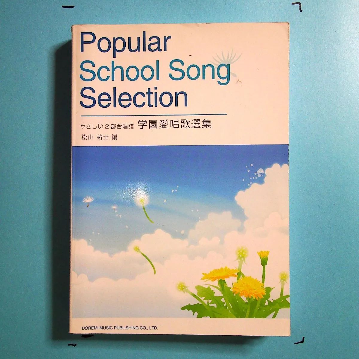 学園愛唱歌選集/ドレミ楽譜出版社/松山祐士9784810850680 - mirabellor.com