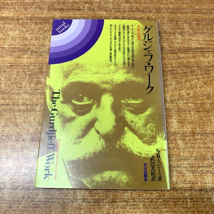 ○01)【同梱不可】グルジェフ・ワーク/生涯と思想/Mind books/K