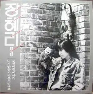 チャン ヘリ 3 家 私に 余命10年 ラブ 差し上げます 埋もれてしまった ストーリー