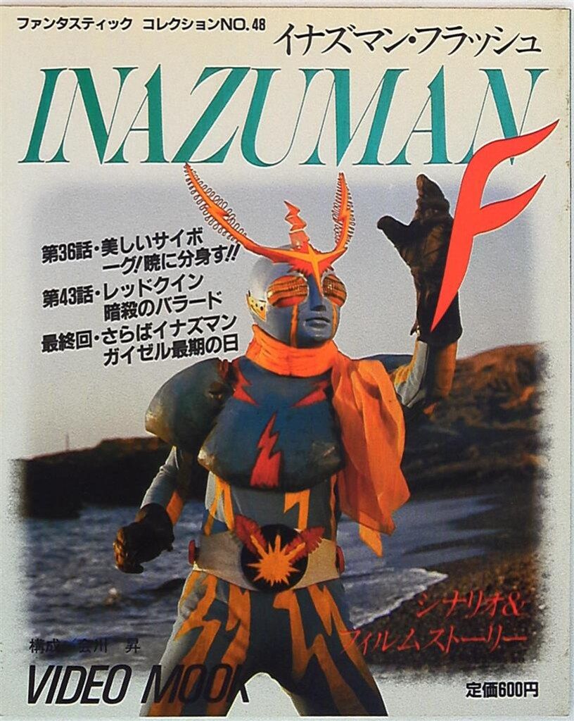 イナズマン／ビデオムック。ファンタスティック　コレクションNo.48。 朝日ソノラマ ファンタスティックコレクション 48 イナズマンF