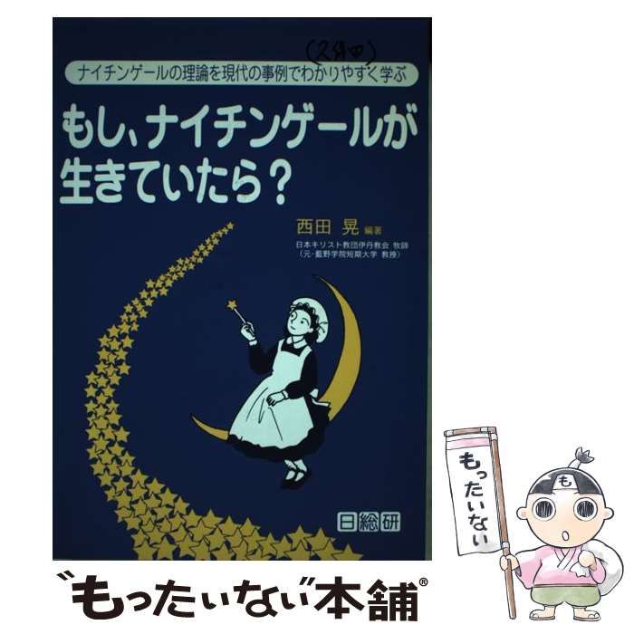 【中古】 もし、ナイチンゲールが生きていたら？ ナイチンゲールの理論を現代の事例でわかりやすく学ぶ/日総研出版/西田晃 中古】 もし、ナイチンゲールが生きていたら？ ナイチンゲールの