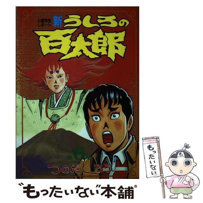 新うしろの百太郎 6 (KCスペシャル) 新・うしろの百太郎 6 (KCスペシャル) | つのだ じろう |本 | 通販