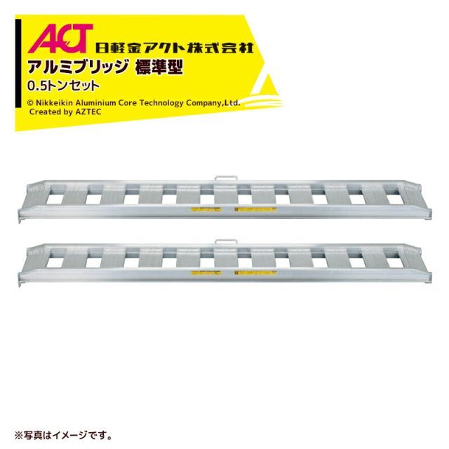 日軽金ACT｜ 法人様 乗用農機 小型建機用 アルミブリッジ 0.5トン|セット 取手ナシ 全幅294|有効幅250x全長2100 05-C7-25