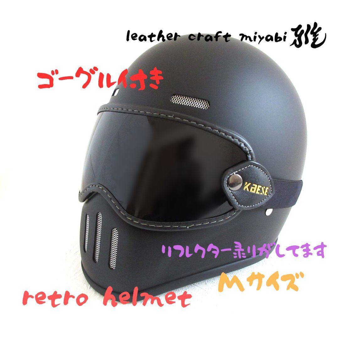 SNS イベント撮影小物 装飾 鑑賞用 小シェル レトロフルフェイス ゴーグルセット マットブラック DOT規格品 オーシャンビートル シンプソン 好きに