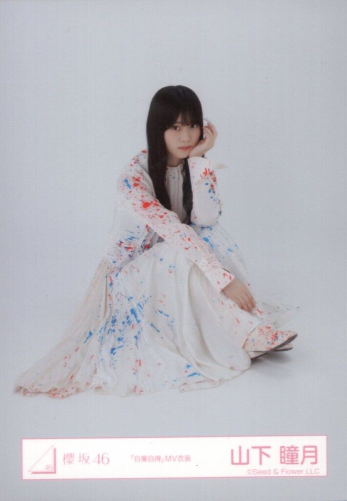 櫻坂46　生写真　山下瞳月　自業自得MV衣装+ジャケット写真衣装　8種コンプ 櫻坂46 自業自得 山下瞳月 「自業自得」MV衣装 座り - メルカリ