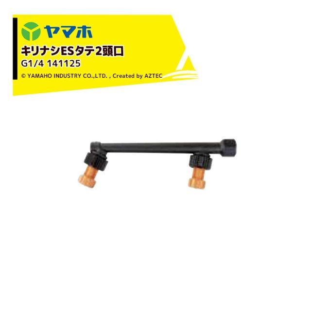ヤマホ|YAMAHO <2個セット>キリナシKS-P2頭口(G1/4) 果樹、立体野菜、平面野菜・受注生産 142712