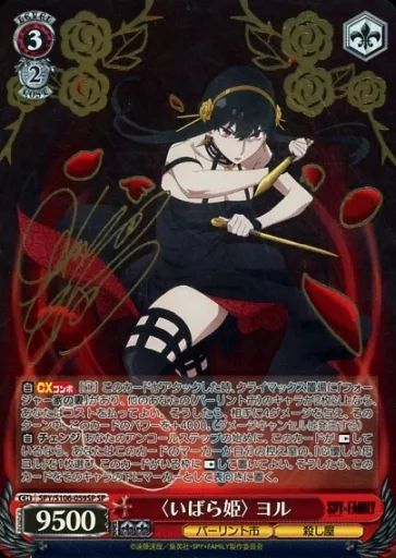 ヴァイスシュヴァルツ SPY|S106-059SP SP ホロ いばら姫 ヨル 早見沙織金箔押しサイン入り