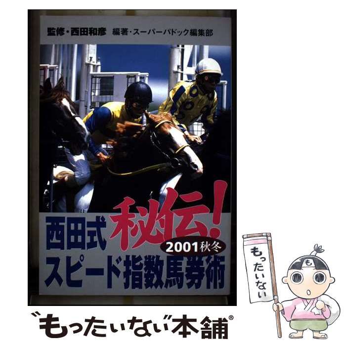 【中古】 秘伝！西田式スピード指数馬券術 ２００１秋冬/マイナビ出版/スーパーパドック編集部 中古】 秘伝！西田式スピード指数馬券術 2001秋冬 （マイコミ