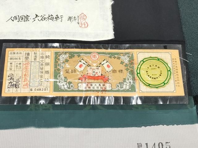 平和屋着物□極上 人間国宝 初代六谷梅軒(六谷紀久男) 重要無形文化財