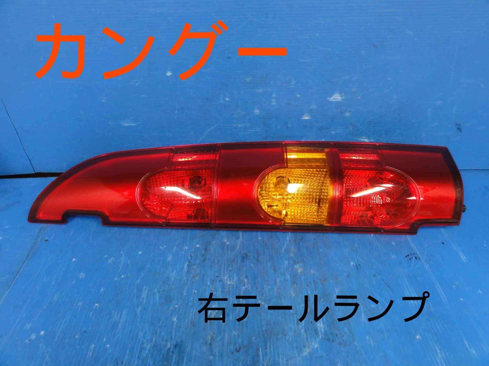 平成16年車　ルノー　KCK4M　カングー　右　テールランプ　テールライト　純正　点灯OKF27928
