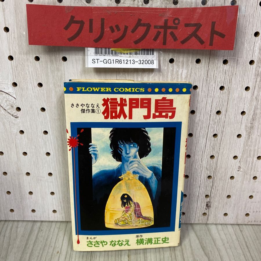 3-◇ ささやななえ傑作集1 獄門島 ささやななえ 横溝正史 1978年 昭和53年 フラワーコミックス - メルカリ