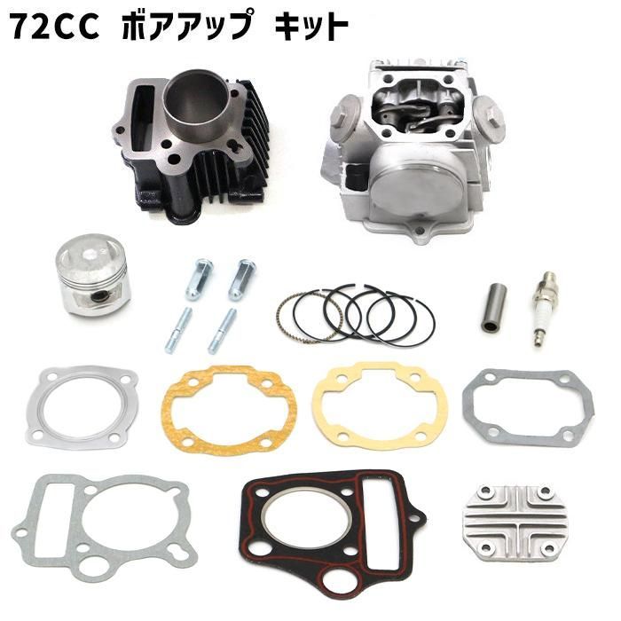 新品 ホンダ カブ スーパーカブ リトルカブ ボアアップ キット 72cc ボア アップ 馬力 トルク UP シリンダー ヘッド ピストン ガスケット  - メルカリ