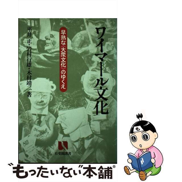 中古】 ワイマール文化 早熟な「大衆文化」のゆくえ （有斐閣選書） / 平井 正 / 有斐閣 - メルカリ