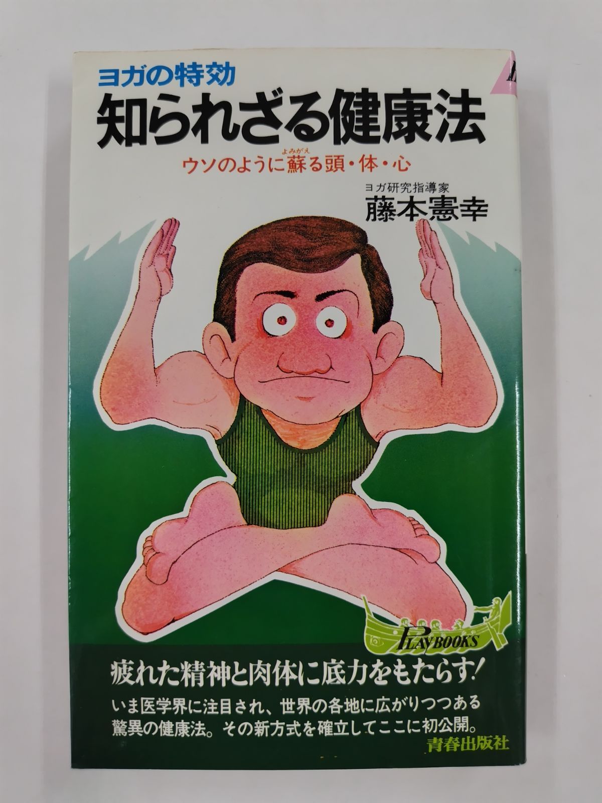 知られざる健康法 ウソのように蘇る頭・体・心 藤本憲幸 青春
