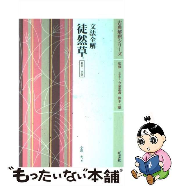 中古】 文法全解徒然草 (古典解釈シリーズ) / 小出光 / 旺文社 - メルカリ