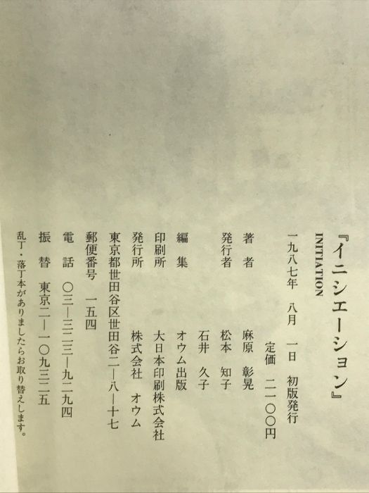 イニシエーション | 麻原 彰晃 |本 | 通販 | Amazon