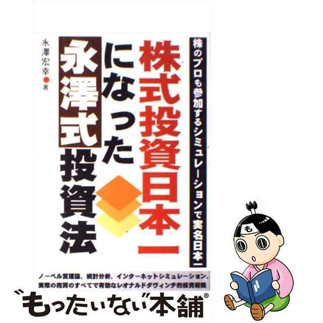 【中古】 株式投資日本一になった永澤式投資法 / 永澤 宏幸 / あっぷる出版社