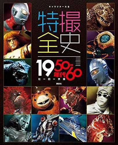 [新品][画集]キャラクター大全 特撮全史 1950～60年代ヒーロー大全