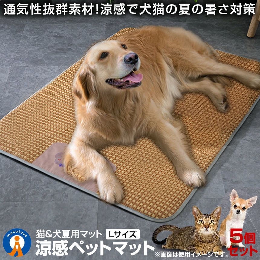 5％OFFクーポン配布中 5個セット 犬夏用マット ペット用 涼感 ペットマット Lサイズ ベッド 犬 猫 ひんやりマット 猫 夏 速乾 ペットマット 冷感 暑さ対策 ペットグッズ PESEIRYO-L 宅配サ