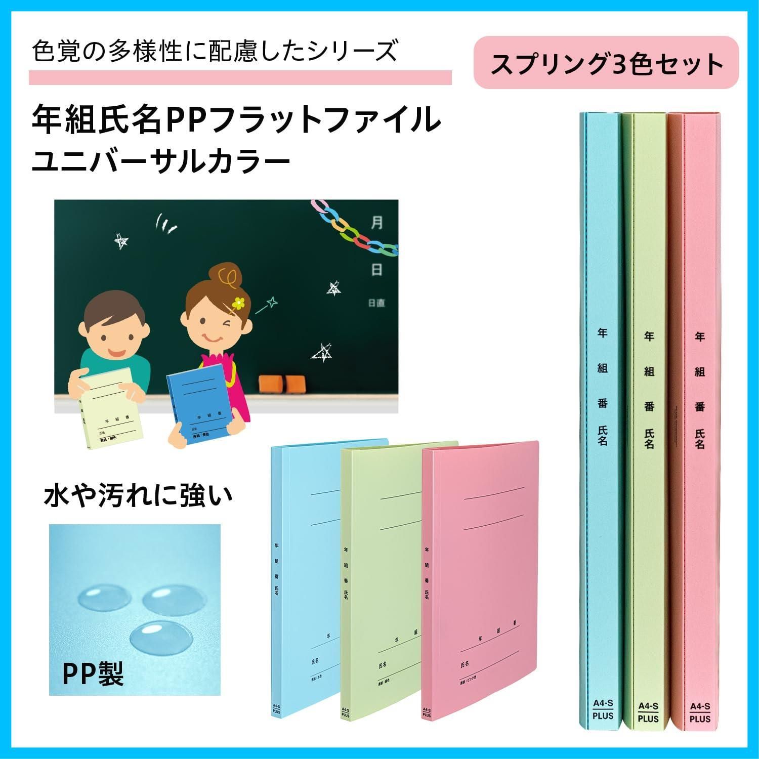 人気商品】プラス 年組氏名 PPフラットファイル ユニバーサルカラー A4 