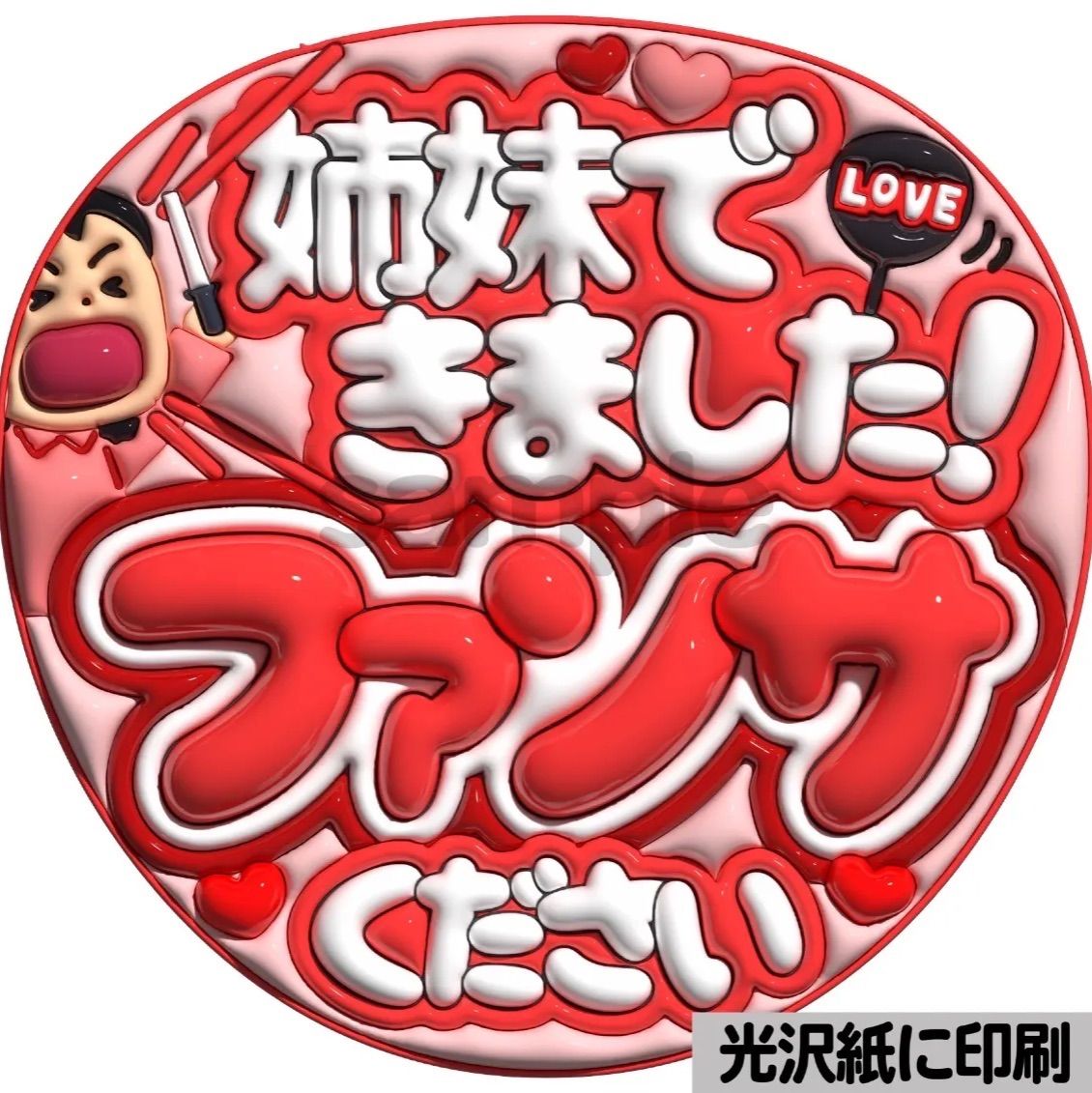 姉妹できました】ぷっくりうちわ文字 ファンサ カンペ団扇 文字パネル