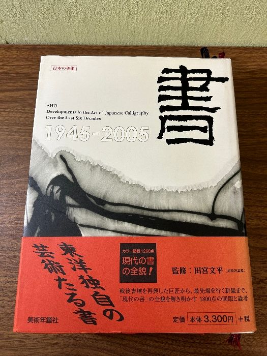書: 1945-2005 戦後六十年の軌跡 (日本の美術 4) 美術年鑑社