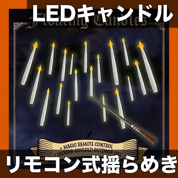 リモコン操作 LEDフレイムレスキャンドル 揺らめく暖色LED 10|20|24本セット 電池式 安全で美しい光 ホリデーパーティー 誕生日装飾に最適 24