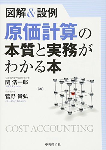 図解&設例 原価計算の本質と実務がわかる本／関 浩一郎、菅野 貴弘