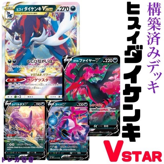 ポケモンカードヒスイダイケンキV.VSTAR 構築済みデッキ