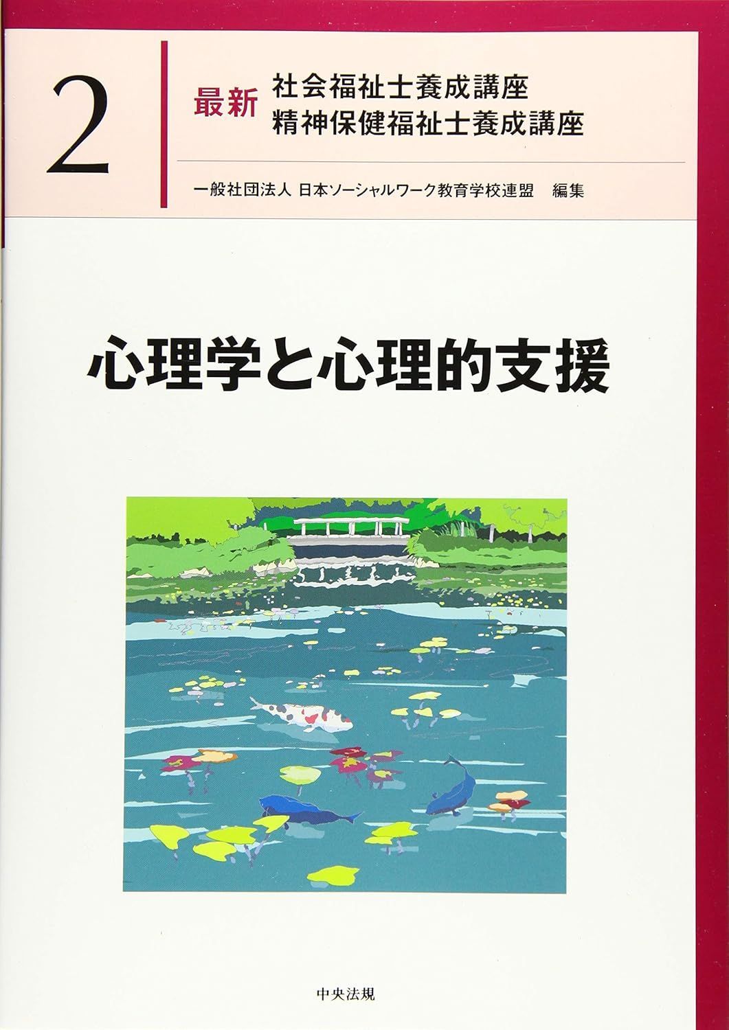 心理学と心理的支援 (最新社会福祉士養成講座精神保健福祉士養成講座) 【可】