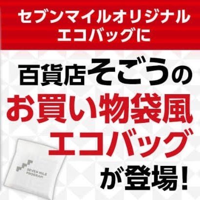 セブンマイルプログラムオリジナルそごう お買い物袋風エコバッグ