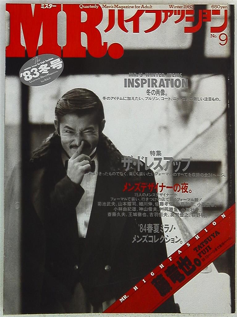 ミスター・ハイファッション 83年冬号 9